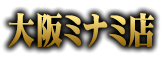 大阪ミナミ店