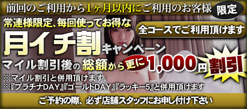 常連様限定、毎回使ってお得な『月イチ割』