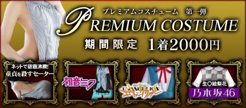 【期間限定】プレミアムコスチューム
