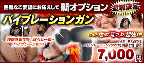 【新OP新登場!!】バイブレーションガン	