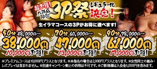 大阪店限定★3P祭り！レギュラー化決定！！