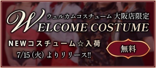 大阪店限定【新コスチューム☆リリース】