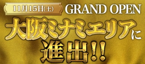 ★大阪ミナミ店★グランドオープン決定‼