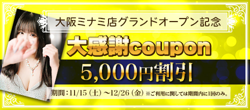 大阪ミナミ店OPEN記念☆大感謝coupon！！