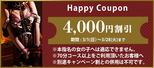 関西エリア3月限定【ハッピークーポン】