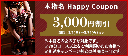 関西エリア3月限定【本指名クーポン】