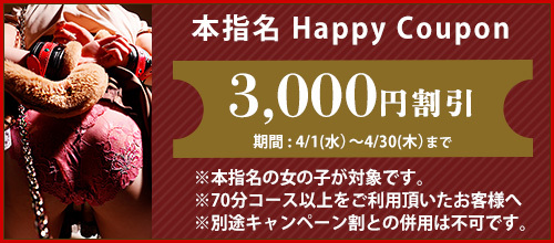 関西エリア４月限定【本指名クーポン】