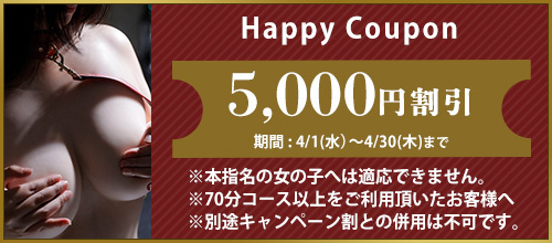 関西エリア４月限定【ハッピークーポン】