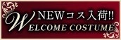 大阪店限定【新コスチューム☆リリース】