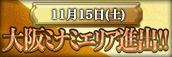 ★大阪ミナミ店★グランドオープン決定‼