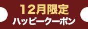 大阪店限定【12月★ハッピークーポン】