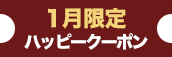 大阪店限定【1月★本指名クーポン】