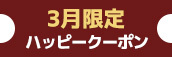 関西エリア3月限定【ハッピークーポン】