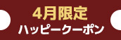 関西エリア４月限定【本指名クーポン】