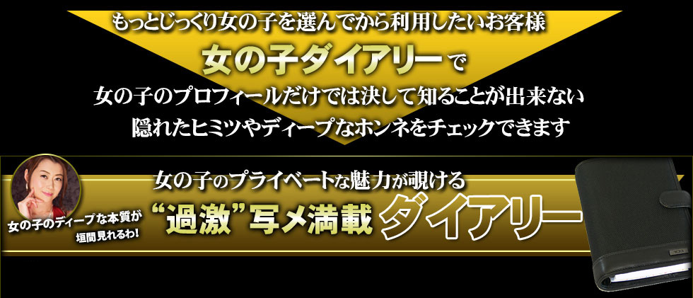 女の子のプライベートな魅力が覗ける“過激”写メ満載ダイアリー