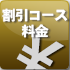 割引コース料金