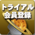 トライアル会員登録
