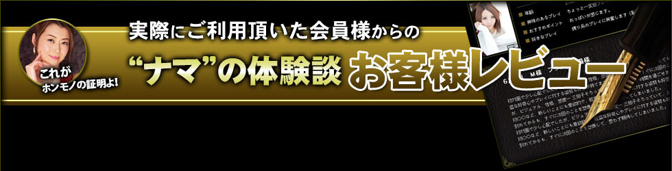 実際にご利用頂いた会員様からの“ナマ”の体験談お客様レビュー