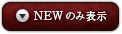 Newのみ表示
