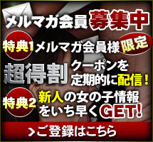 メルマガ会員募集中 リアルタイム新人情報 Mail Magazine