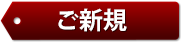ご新規
