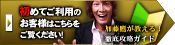 初めてご利用のお客様はこちらをご覧ください