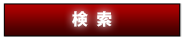 検索