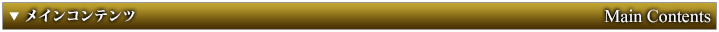 メインコンテンツ