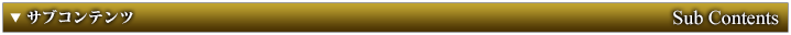 サブコンテンツ