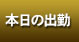 本日の出勤