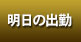 明日の出勤