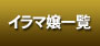 イラマ嬢一覧