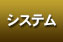 システム