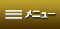 メニュー