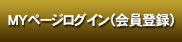 MYページログイン（会員登録）