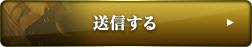 送信する
