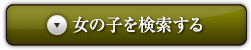女の子を検索する