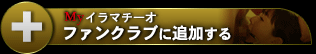 MYページ ファンクラブに追加する