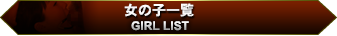 女の子一覧 GIRL LIST