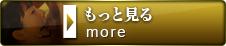 もっと見る