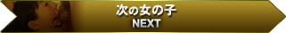 次の女の子 NEXT