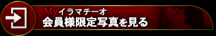会員様限定写真を見る