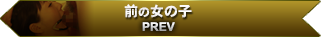 前の女の子 PREV