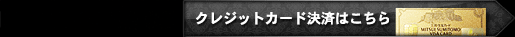 クレジットカード決済はこちら