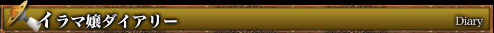 イラマ嬢ダイアリー