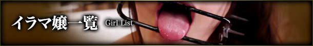 イラマ嬢一覧