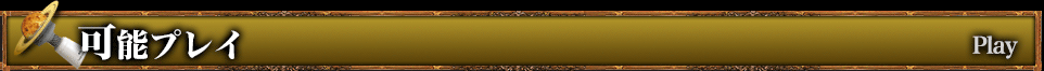 可能プレイ	