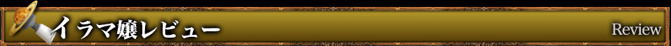 イラマ嬢レビュー