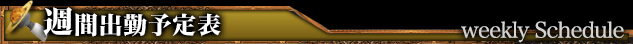 週間出勤予定表
