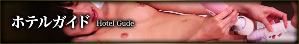 ホテルガイド